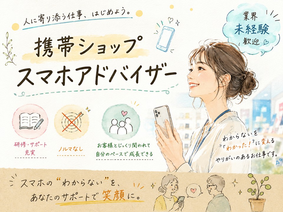 携帯スマホのアドバイザー イメージ