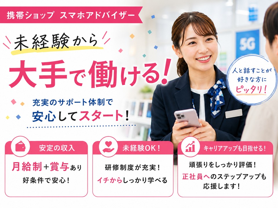スマホアドバイザー業務 イメージ