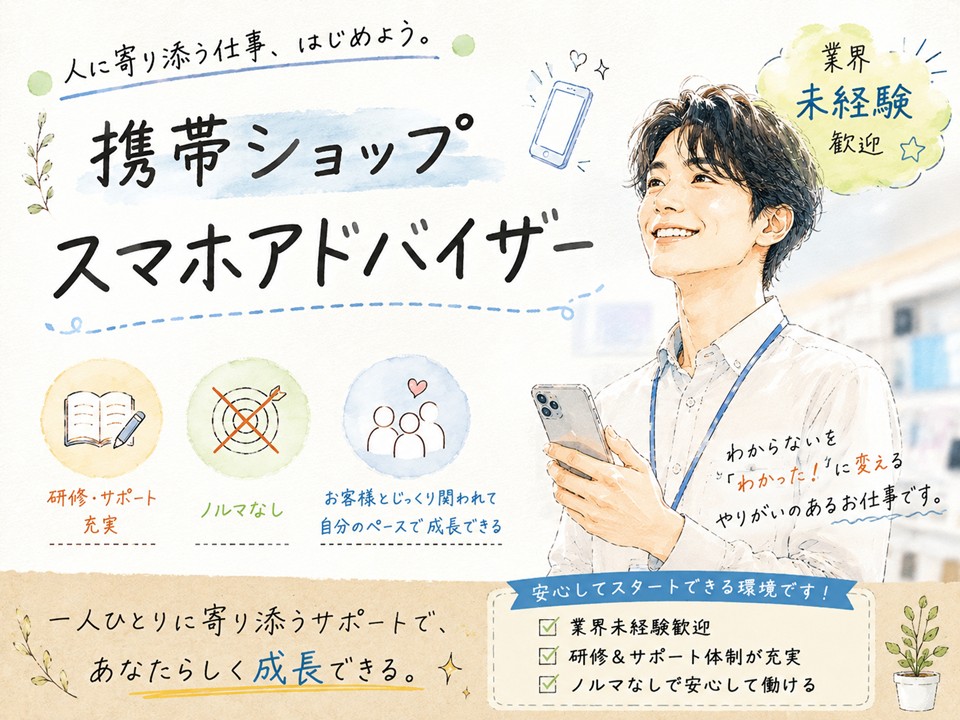 業界未経験OK/スマホアドバイザー イメージ