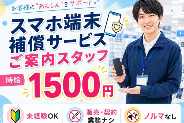 携帯端末の補償サービスご案内スタッフ イメージ