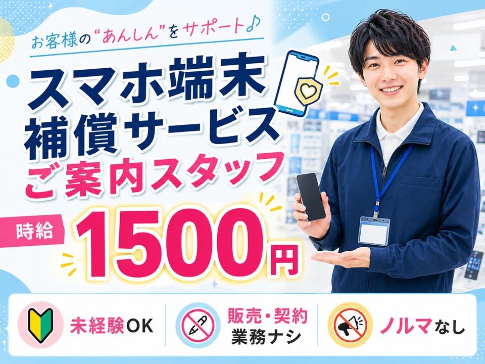 携帯端末の補償サービスご案内スタッフ イメージ