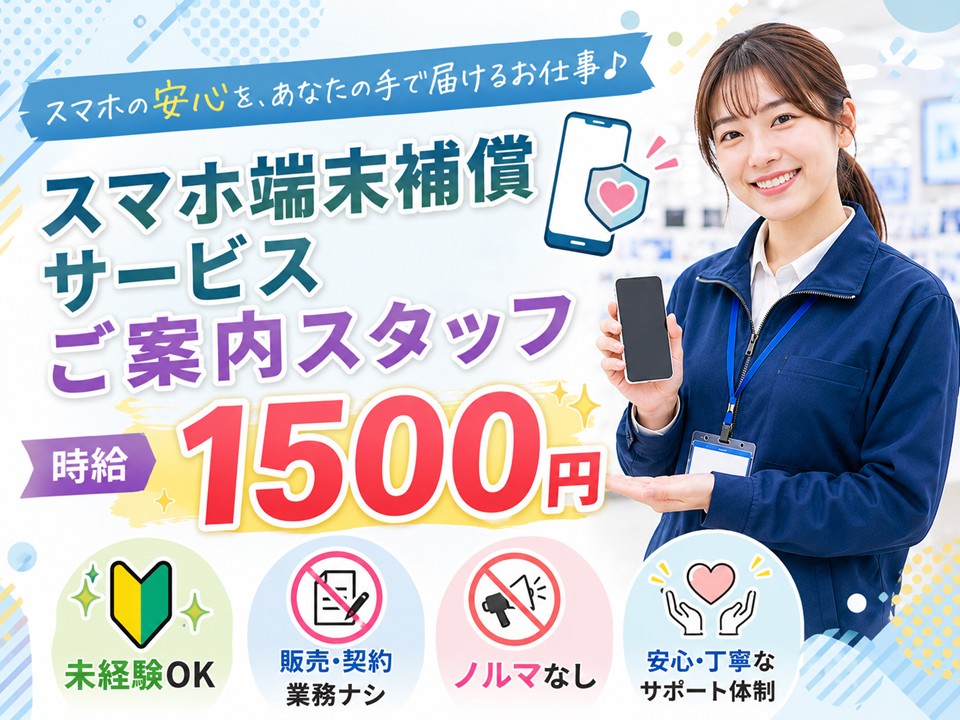 家電量販店でのスマホ関連サービスご案内スタッフ イメージ