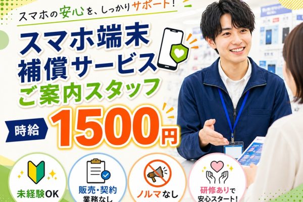 スマホ端末補償サービスのご案内スタッフ イメージ