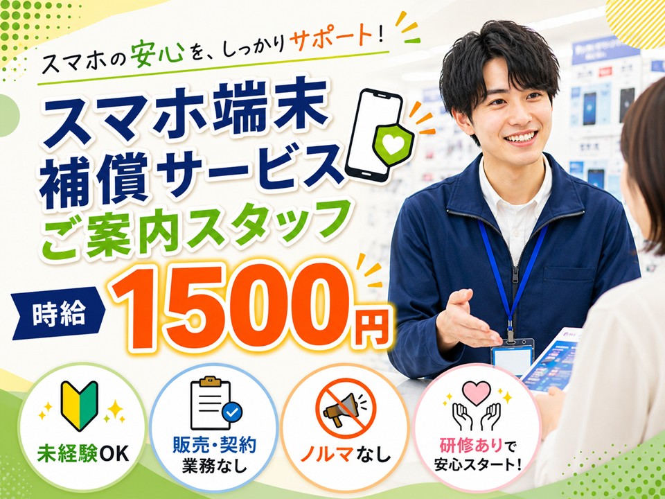 スマホ端末補償サービスのご案内スタッフ イメージ