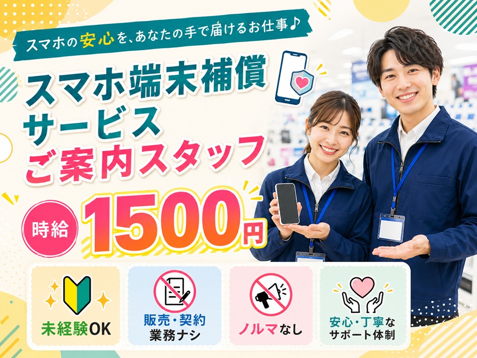 携帯端末の補償サービスご案内スタッフ イメージ
