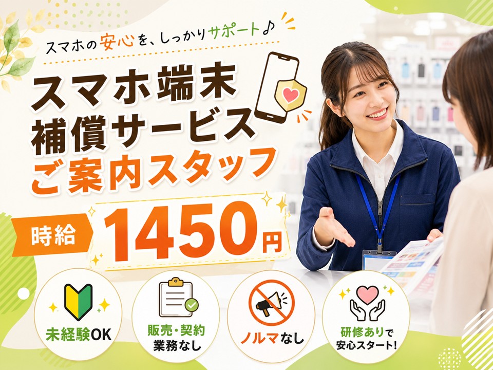 スマホ補償サービスのご案内スタッフ イメージ