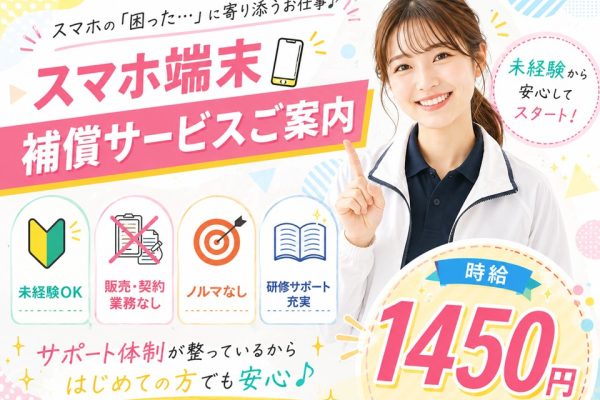 スマホ端末補償オプションの受付・ご案内スタッフ イメージ