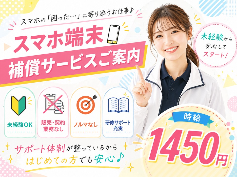 スマホ端末補償オプションの受付・ご案内スタッフ イメージ