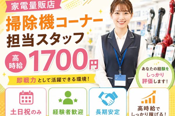 土日祝のみ/家電量販店の掃除機コーナー担当スタッフ イメージ