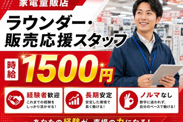 家電量販店ラウンダー・販売応援スタッフ イメージ