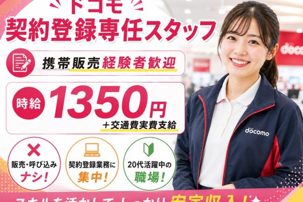 ドコモ契約登録専任スタッフ/経験者歓迎 イメージ