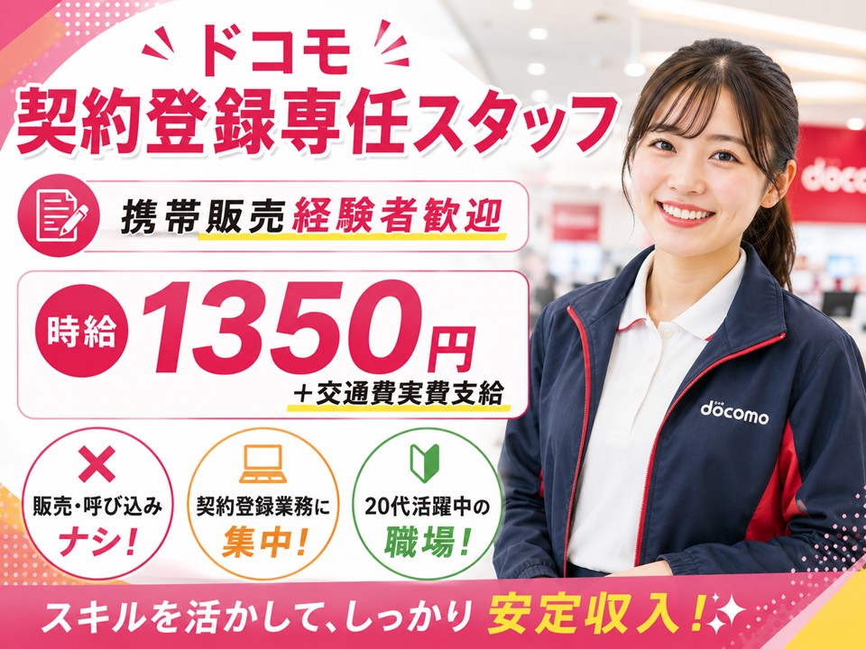 ドコモ契約登録専任スタッフ/経験者歓迎 イメージ