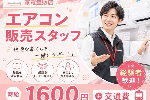 急募/家電量販店でのエアコン販売スタッフ イメージ