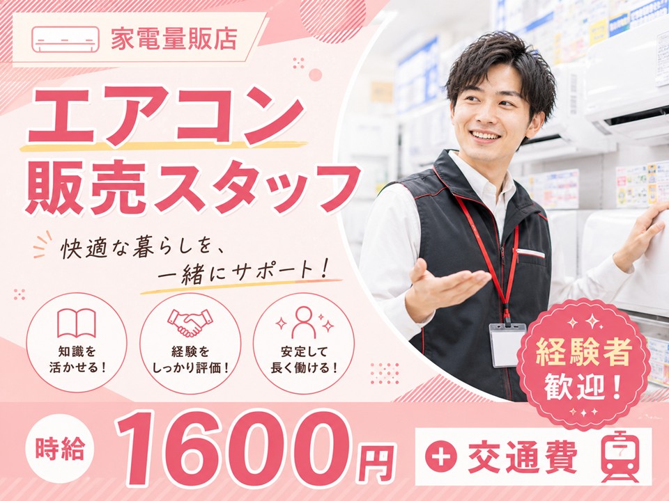 急募/家電量販店でのエアコン販売スタッフ イメージ