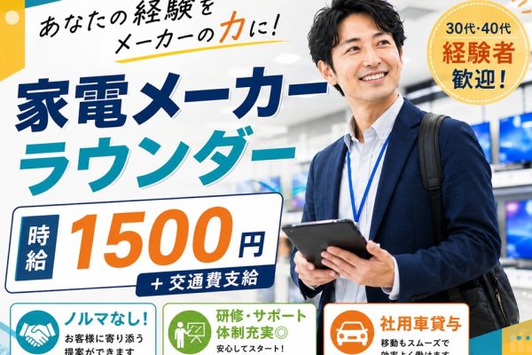 家電メーカーラウンダー/高時給1500円 イメージ
