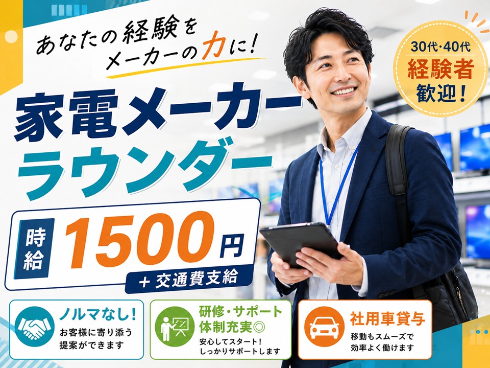 家電メーカーラウンダー/高時給1500円 イメージ