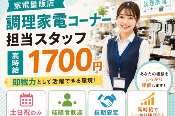 家電量販店で調理家電担当スタッフ/土日祝のみ イメージ