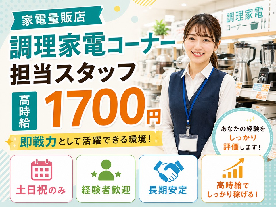 家電量販店で調理家電担当スタッフ/土日祝のみ イメージ