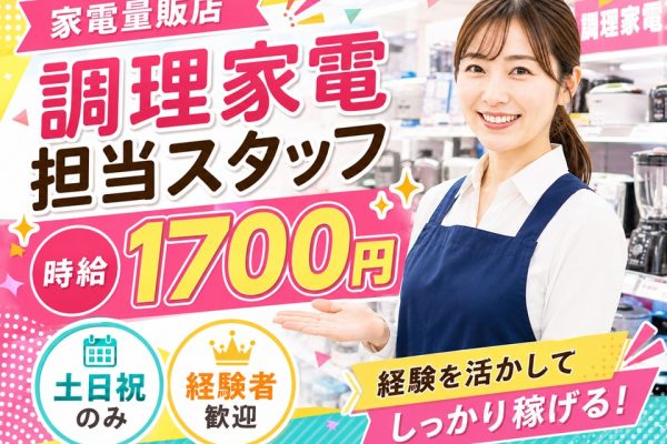 調理家電PRスタッフ/土日祝のみ/高時給1700円 イメージ