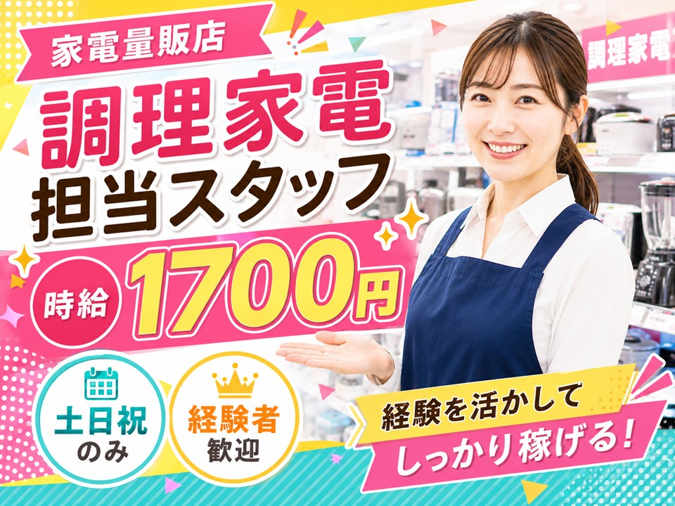 調理家電PRスタッフ/土日祝のみ/高時給1700円 イメージ