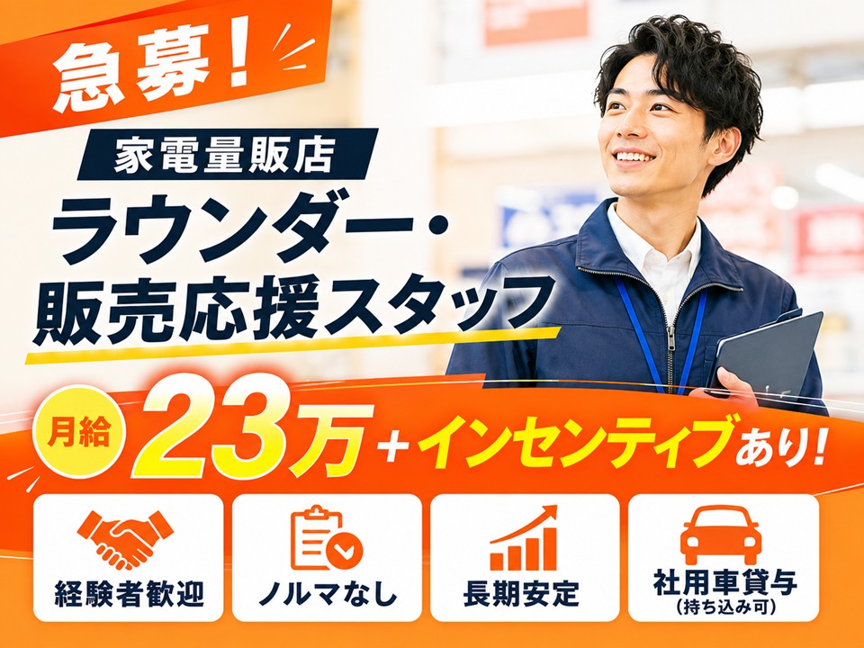 急募/家電メーカーラウンダー・販売応援スタッフ イメージ
