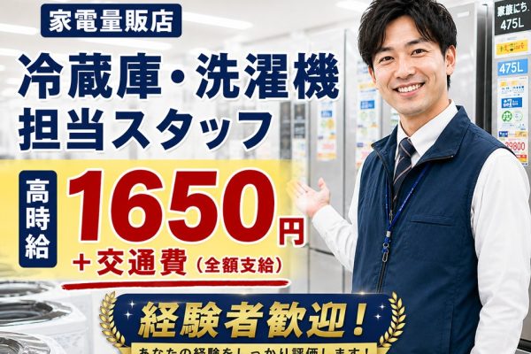 家電量販店での冷蔵庫・洗濯機販売スタッフ イメージ