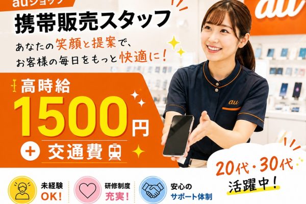 auショップ携帯販売スタッフ イメージ
