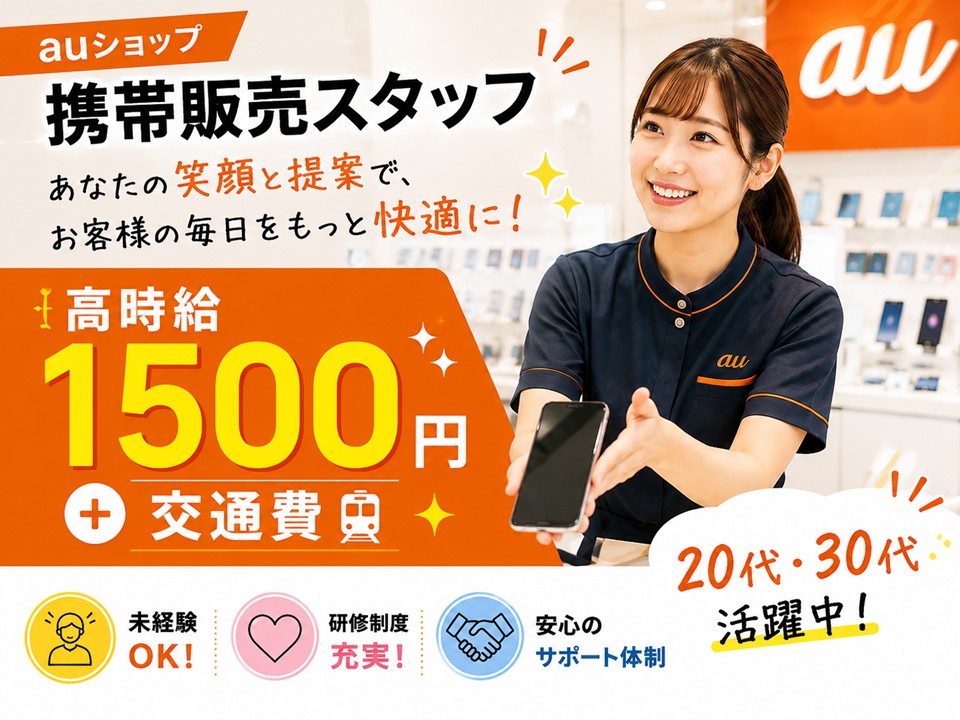 auショップ携帯販売スタッフ イメージ