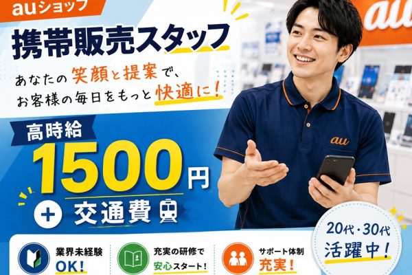 auショップでの携帯販売スタッフ イメージ