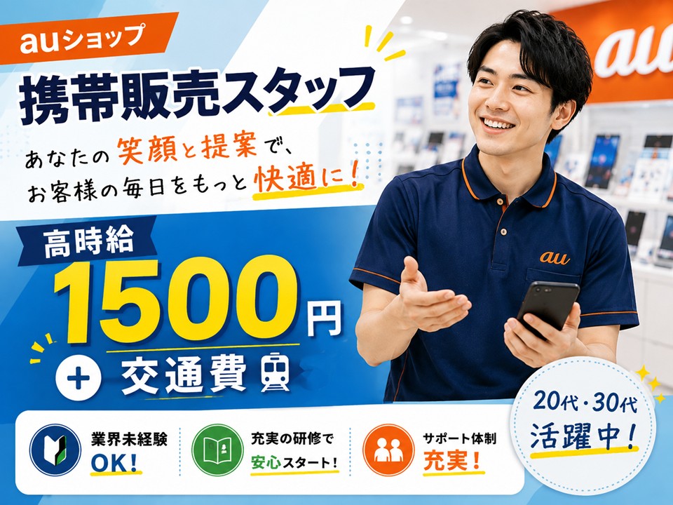 auショップでの携帯販売スタッフ イメージ
