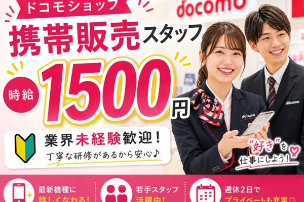 ドコモ携帯販売・受付スタッフ イメージ