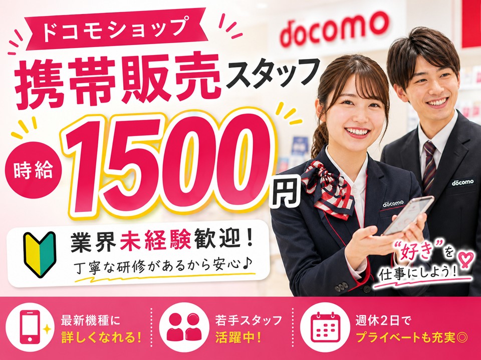 ドコモ携帯販売・受付スタッフ イメージ