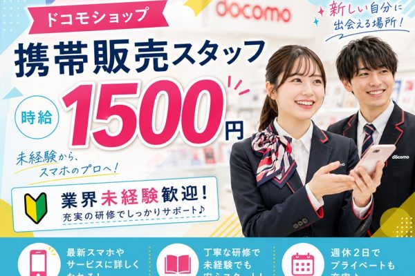 携帯ショップでのドコモ携帯ご案内スタッフ イメージ