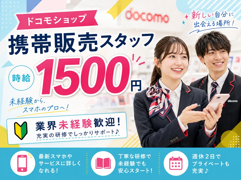 携帯ショップでのドコモ携帯ご案内スタッフ イメージ