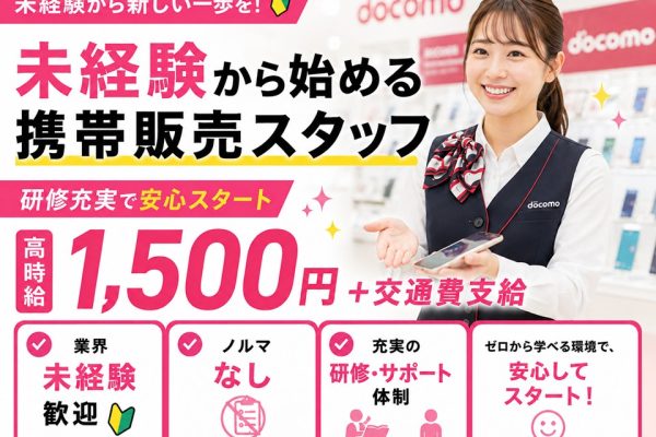 ドコモ携帯販売/業界未経験OK イメージ