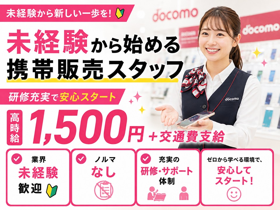 ドコモショップでのスマホ販売スタッフ イメージ