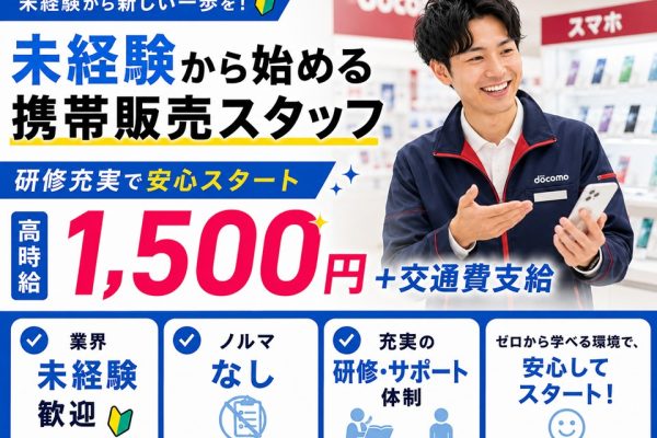 携帯販売/ドコモショップ/未経験OK イメージ