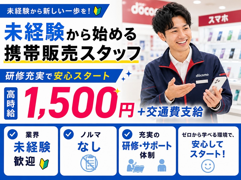 携帯販売/ドコモショップ/未経験OK イメージ