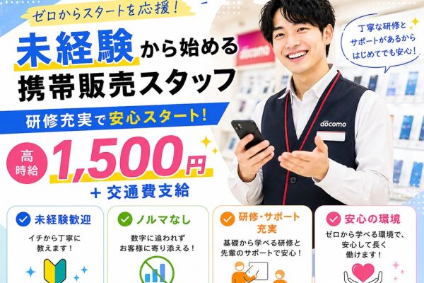 未経験OK/ドコモ携帯販売 イメージ