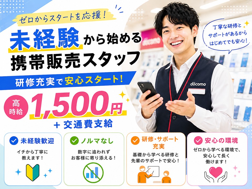 未経験OK/ドコモ携帯販売 イメージ