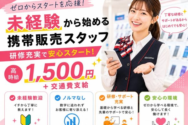 ドコモ携帯販売/業界未経験OK イメージ