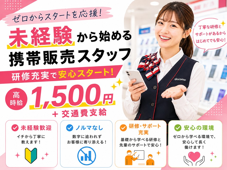 ドコモ携帯販売/業界未経験OK イメージ