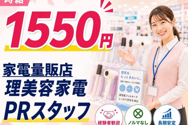 経験者歓迎/理美容家電PRスタッフ/家電量販店 イメージ