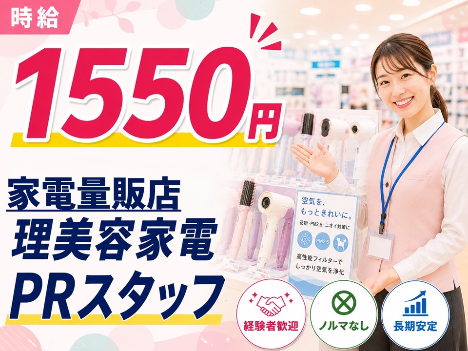 経験者歓迎/理美容家電PRスタッフ/家電量販店 イメージ