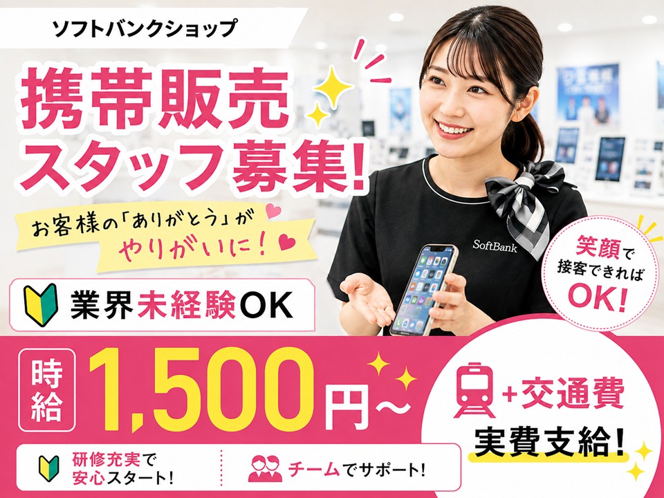 ソフトバンクショップ携帯販売スタッフ イメージ