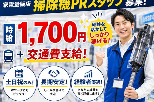 家電量販店での掃除機PRスタッフ/土日祝のみ イメージ