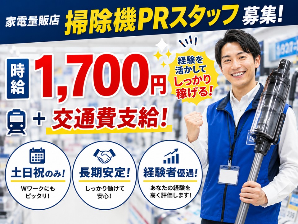 家電量販店での掃除機PRスタッフ/土日祝のみ イメージ