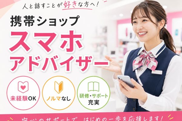携帯販売サポートスタッフ イメージ