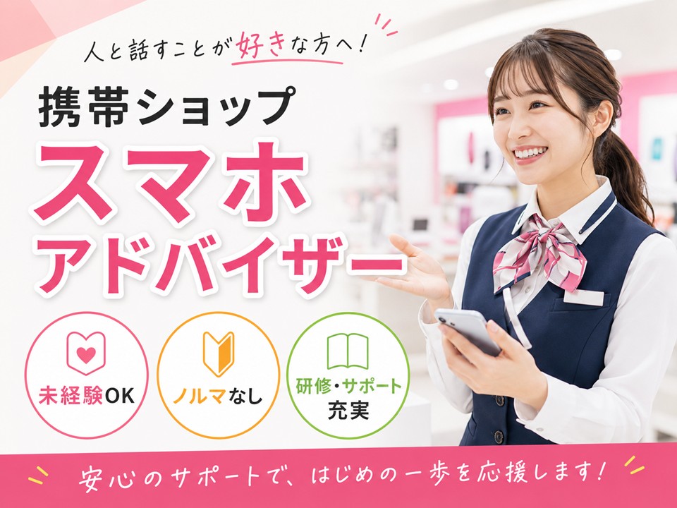 携帯販売サポートスタッフ イメージ