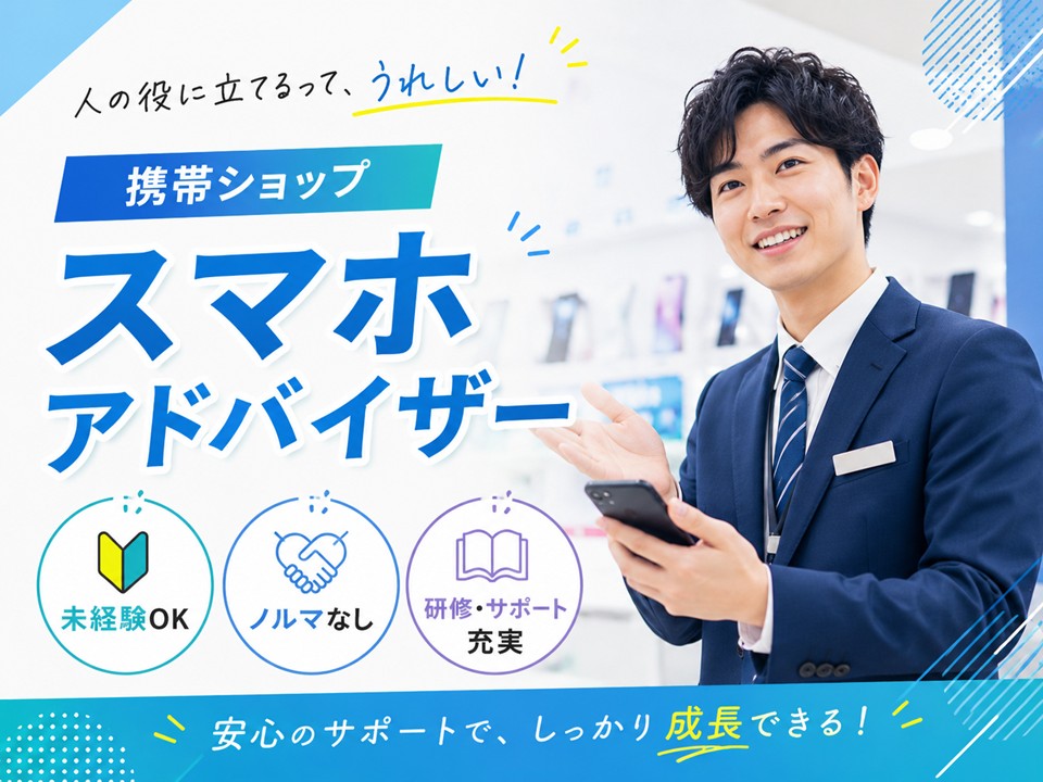 携帯販売サポートスタッフ イメージ